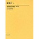 復員関係史料集成 第10巻 [全集叢書]