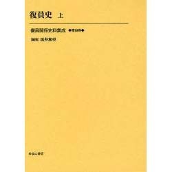 復員関係史料集成 第10巻 [全集叢書]