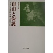 自由と保護―イギリス通商政策論史 増補改訂版 [単行本]