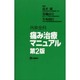 外来全科痛み治療マニュアル 第2版 [単行本]