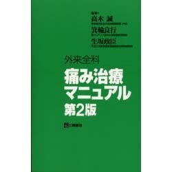 ヨドバシ.com - 外来全科痛み治療マニュアル 第2版 [単行本] 通販