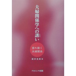 夫婦関係学への誘い―揺れ動く夫婦関係 [単行本]