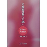 夫婦関係学への誘い―揺れ動く夫婦関係 [単行本]