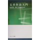 文章作法入門 [単行本]
