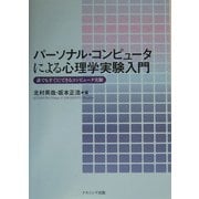 パーソナル・コンピュータによる心理学実験入門―誰でもすぐにできるコンピュータ実験 [単行本]