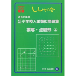 ヨドバシ Com 私立国立小学校入試類似問題集 12 模写 点図形a 単行本 通販 全品無料配達