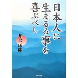 日本人に生まるることを喜ぶべし [単行本]