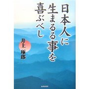 日本人に生まるることを喜ぶべし [単行本]