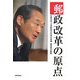 郵政改革の原点―生田正治・日本郵政公社初代総裁4年間の軌跡 [単行本]