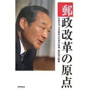 郵政改革の原点―生田正治・日本郵政公社初代総裁4年間の軌跡 [単行本]