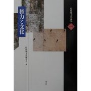 権力と文化(院政期文化論集〈1〉) [全集叢書]