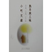 熟年旅三昧―あの旅、この旅、ふたり旅(ぐるーぷ・ぱあめの本) [単行本]
