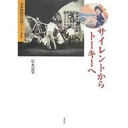 サイレントからトーキーへ―日本映画形成期の人と文化 [単行本]