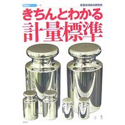 きちんとわかる計量標準(産総研ブックス) [単行本]