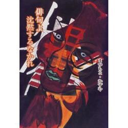 俳句よ沈黙するなかれ [単行本]