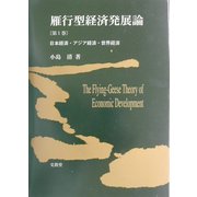 雁行型経済発展論〈第1巻〉日本経済・アジア経済・世界経済 [単行本]