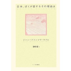 日本(ジャポン)、ぼくが愛するその理由(わけ)は [単行本]