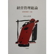経営管理総論―身体的経営一元論 [単行本]