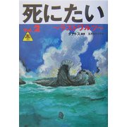死にたい〈Vol.2〉ラストワルツ [単行本]