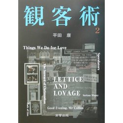 観客術〈2〉 [単行本]