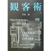 観客術〈2〉 [単行本]