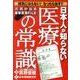 日本人が知らない医療の常識－病気にならない!なったら治す!! [単行本]