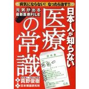 日本人が知らない医療の常識－病気にならない!なったら治す!! [単行本]