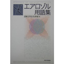 エアロゾル用語集 [単行本]