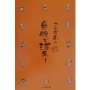 さとなおの自腹で満足! [単行本]