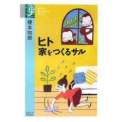 ヒト 家をつくるサル(学術選書) [全集叢書]