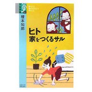 ヒト 家をつくるサル(学術選書) [全集叢書]