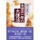 本田宗一郎の大復活―あの世からのメッセージ [単行本]