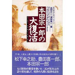 ヨドバシ.com - 本田宗一郎の大復活―あの世からのメッセージ [単行本