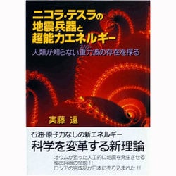 ニコラ・テスラの地震兵器と超能力エネルギー―人類が知らない重力(スカラー)波の存在を探る [単行本]