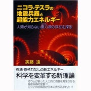 ニコラ・テスラの地震兵器と超能力エネルギー―人類が知らない重力(スカラー)波の存在を探る [単行本]