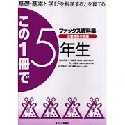 ファックス資料集この1冊で5年生－基礎・基本と学びを科学する力を育てる [単行本]