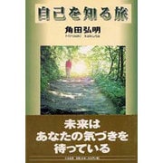 自己を知る旅 [単行本]