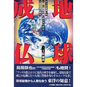 地球成仏―ブッダが説いた人類と地球の滅亡のシナリオと人類救済の教え [単行本]