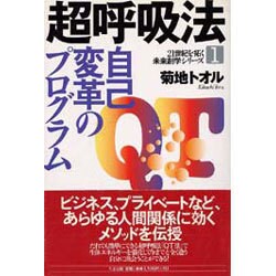超呼吸法 自己変革のプログラム(21世紀を拓く未来創学シリーズ〈1〉) [単行本]
