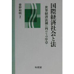 国際経済社会と法―世界経済法制に向けての序章 [単行本]