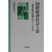 国際経済社会と法―世界経済法制に向けての序章 [単行本]