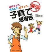 最強の子育て思考法―ほめるとき、叱るとき、諭すとき、 [単行本]