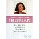 『魅力学』入門―自分を生かし人を動かす八つの原則 [単行本]