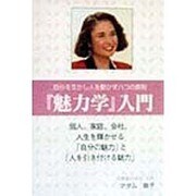 『魅力学』入門―自分を生かし人を動かす八つの原則 [単行本]