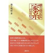 繰り返される家系のセラピー [単行本]