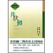 井伏鱒二（昭和作家のクロノトポス） [単行本]