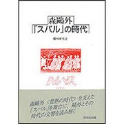 森鴎外スバルの時代 [単行本]