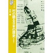村の語る日本の歴史 近世編2（そしえて文庫 10）