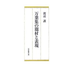 万葉集の題材と表現 [単行本]