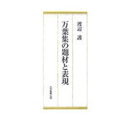 万葉集の題材と表現 [単行本]